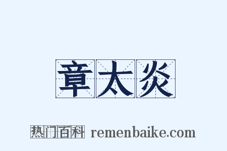 章太炎是什么意思的图片